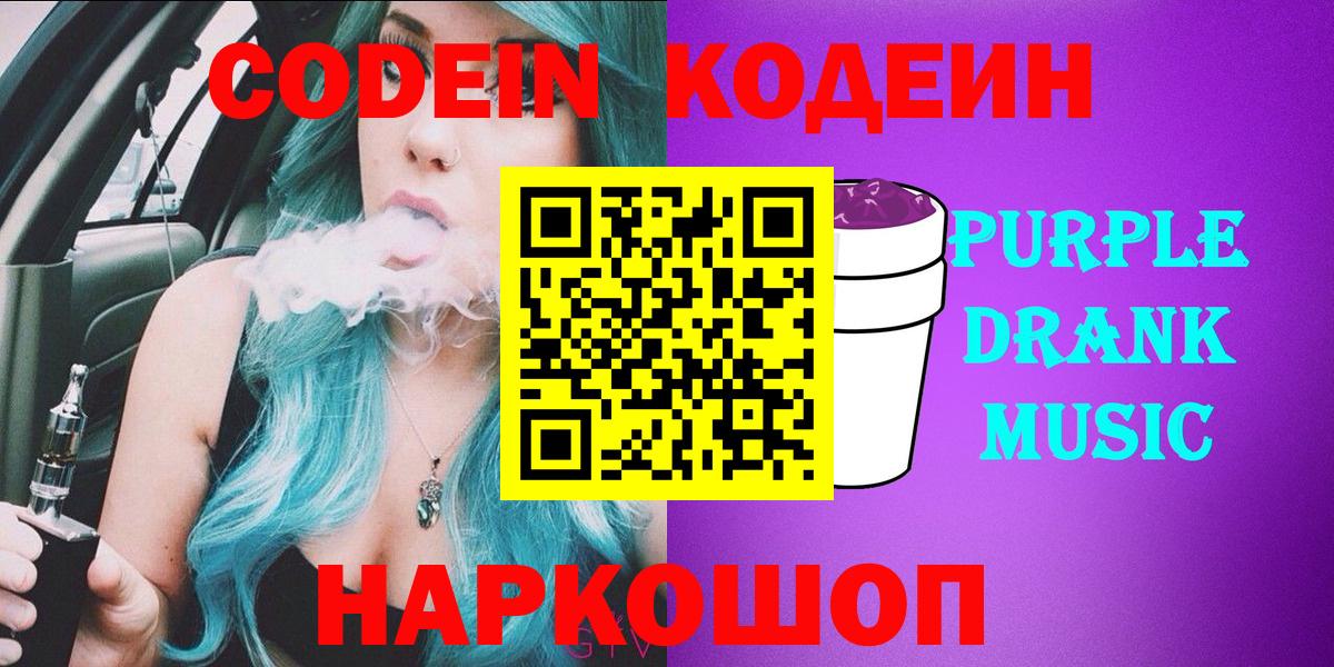 Кодеин Purple Drank  Вход с VPN  Codein Purple Drank  Великие Луки 